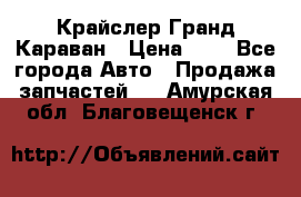 Крайслер Гранд Караван › Цена ­ 1 - Все города Авто » Продажа запчастей   . Амурская обл.,Благовещенск г.